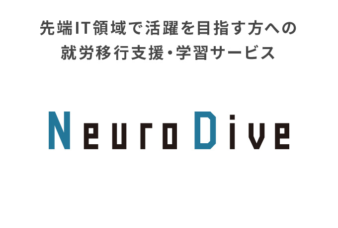 先端IT領域で活躍を目指す方への就労移行支援・学習サービス Neuro Dive（ニューロダイブ）