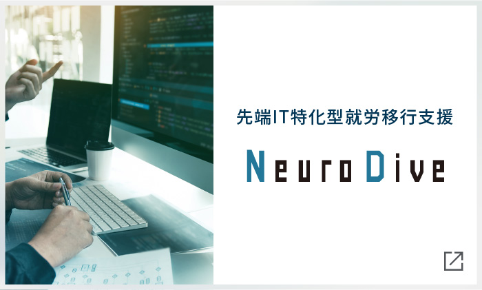 先端IT領域で活躍を目指す方への就労移行支援・学習サービス Neuro Dive（ニューロダイブ）