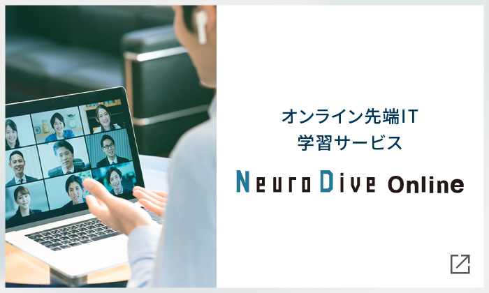 オンライン先端IT学習サービス Neuro Dive（ニューロダイブ）オンライン