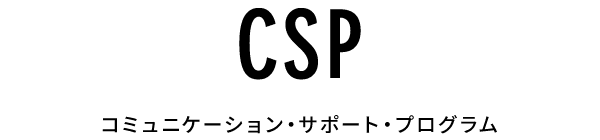 コミュニケーション・サポート・プログラム（CSP）