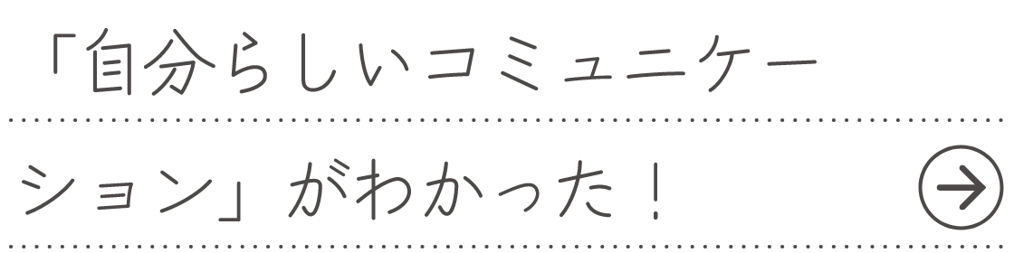 「自分らしいコミュニケーション」がわかった！