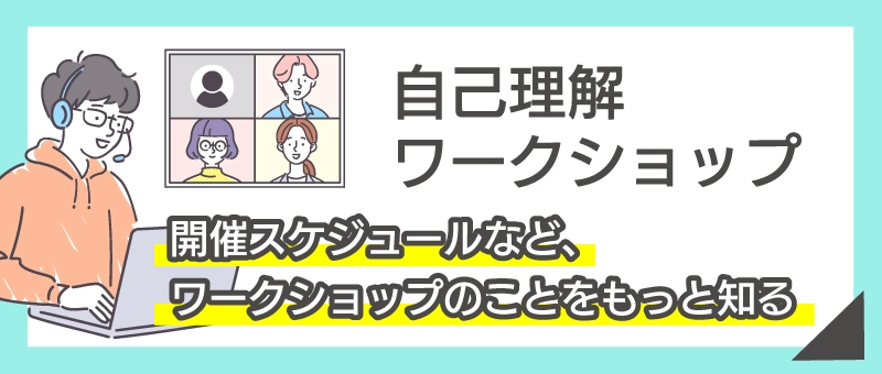 自己理解ワークショップ　開催スケジュールなど、ワークショップのことをもっと知る
