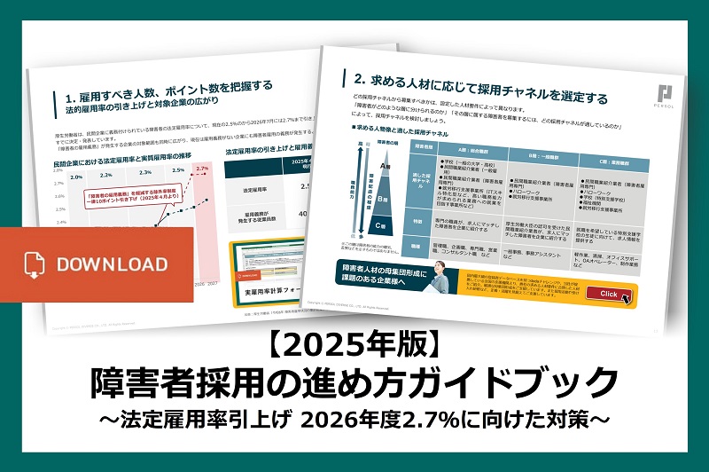 【2025年版】障害者採用の進め方ガイドブック ～法定雇用率引上げ 2026年度2.7％に向けた対策～