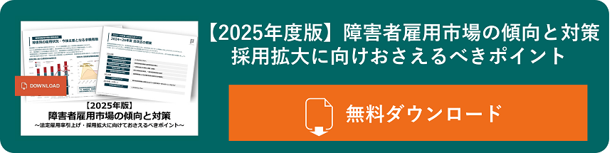 【2025年度版】障害者雇用市場の傾向と対策　採用拡大に向けおさえるべきポイント　無料の資料をダウンロードする