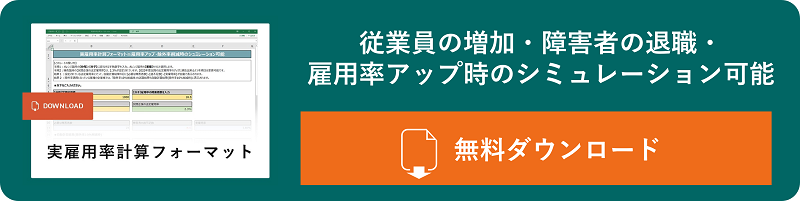 従業員の増加・障害者の退職・雇用率アップ時のシミュレーション可能 無料で資料をダウンロードする