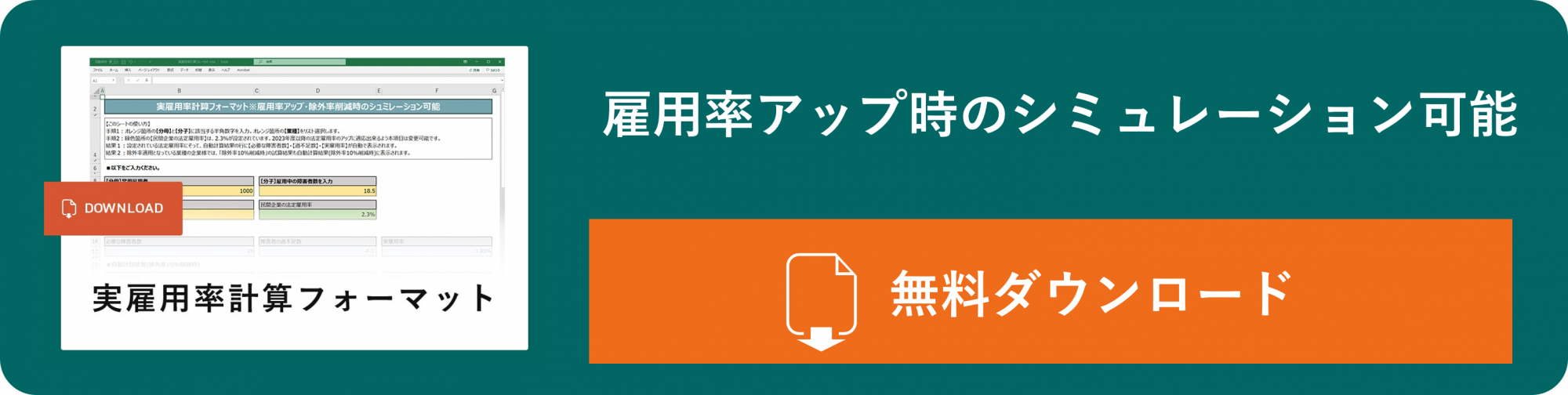 実雇用率計算フォーマット無料ダウンロード