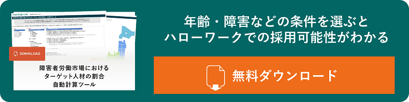 年齢・障害などの条件を選ぶとハローワークでの採用可能性がわかるツールを無料でダウンロードする