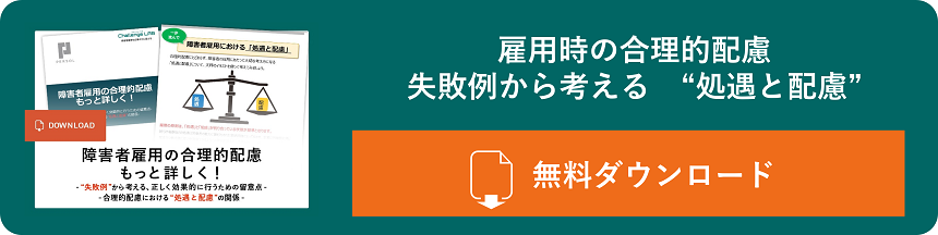 雇用時の合理的配慮失敗例から考える　“処遇と配慮”無料の資料をダウンロードする