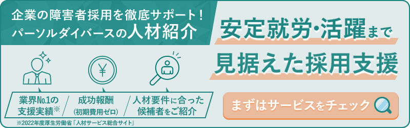 企業の障害者採用を徹底サポート！パーソルダイバースの人材紹介、業界№1の支援実績、安定就労・活躍まで見据えた採用支援