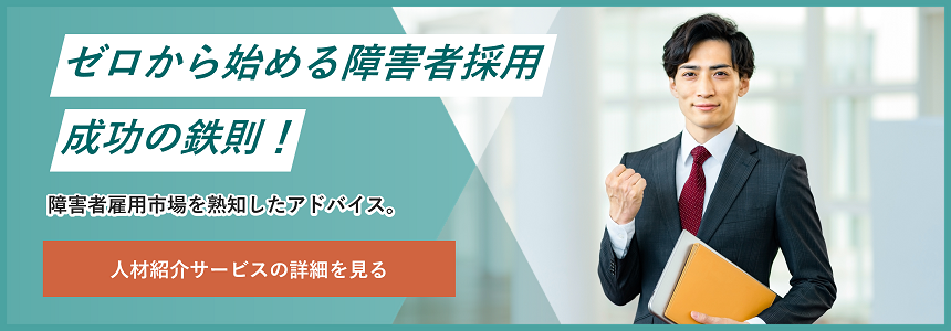 ゼロから始める障害者採用　成功の鉄則！障害者雇用市場を熟知したアドバイス。パーソルダイバースの人材紹介サービスを詳細を見る