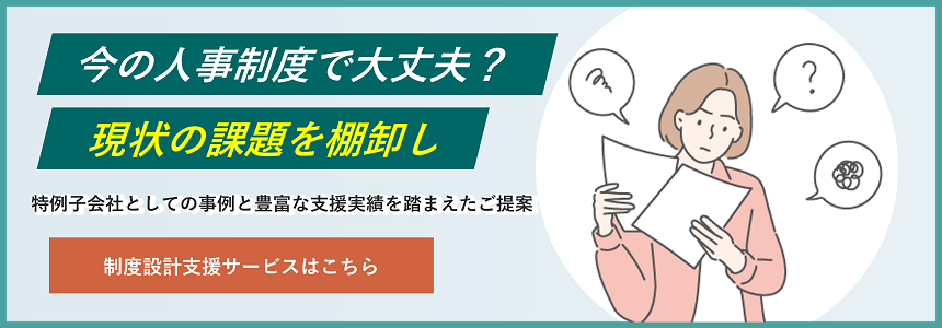 今の人事制度で大丈夫？パーソルダイバースの障害者雇用の制度設計支援サービスを確認する。