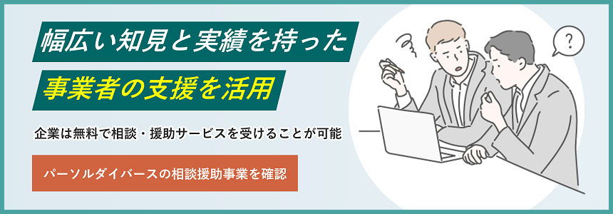 企業は無料で相談・援助サービスを受けることが可能。パーソルダイバースの相談援助事業を確認する