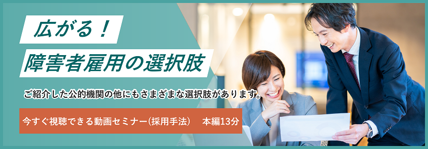 ご紹介した公的機関の他にもさまざまな選択肢があります。無料オンデマンドセミナー(採用手法)を見る。本編13分