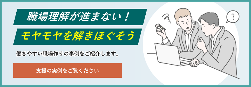職場理解が進まない！パーソルダイバースの障害者雇用のご支援事例・実績を確認する。
