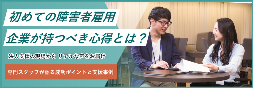 初めての障害者雇用、企業が持つべき心得とは？パーソルダイバースの専門スタッフが語る成功ポイントと支援事例を見る
