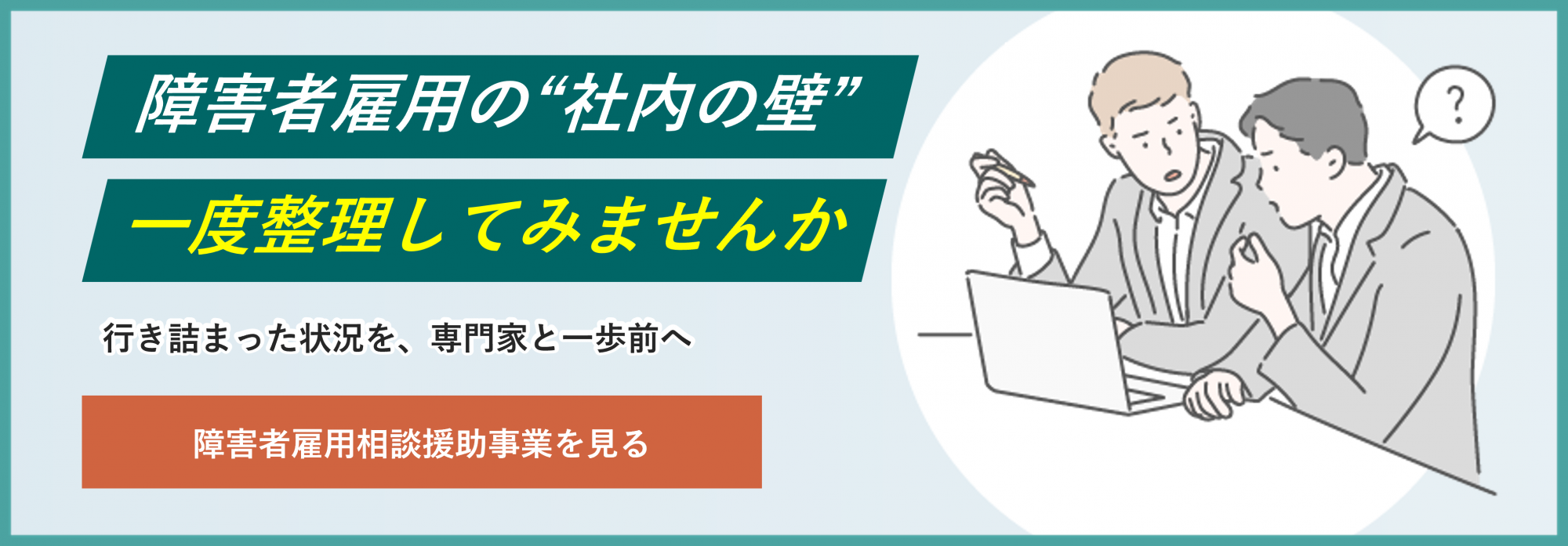 パーソルダイバースの障害者雇用相談援助事業のサービスページを見る