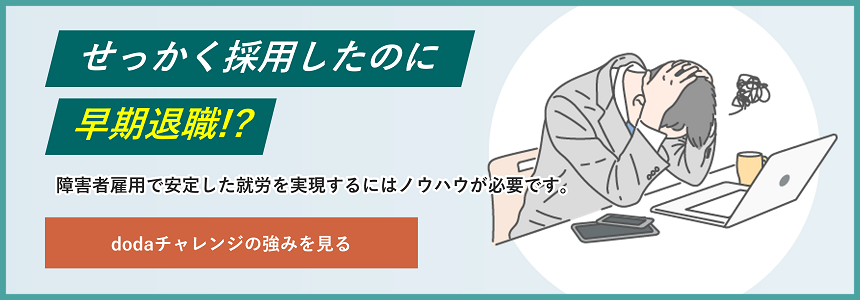 障害者雇用で安定した就労を実現するにはノウハウが必要です。パーソルダイバースのdodaチャレンジの強みを確認する