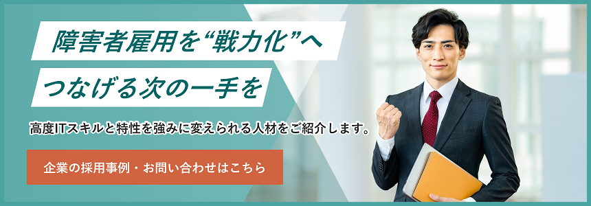 障害者雇用を“戦力化”へつなげる次の一手を。高度ITスキルと特性を強みに変えられる人材をご紹介します。パーソルダイバースの企業の採用事例・お問い合わせはこちら
