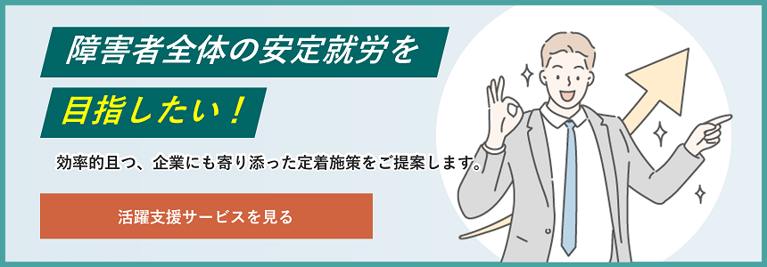 効率的かつ、企業にも寄り添った障害者雇用の安定就労に関する施策をご提案します。パーソルダイバースの法人向けサービスを確認する。