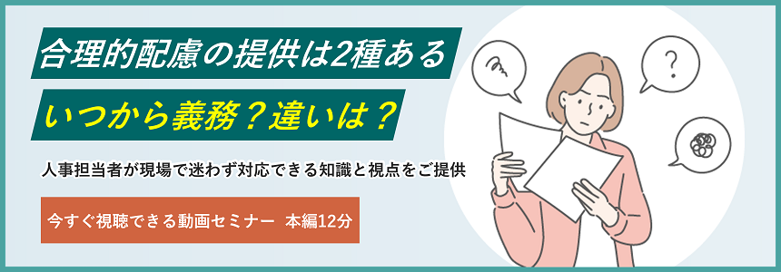 合理的配慮の提供は2種あるいつから義務？違いは？無料オンデマンドセミナー(本編12分)を見る。