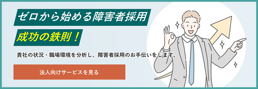 貴社の状況・職場環境を分析し、障害者採用のお手伝いをします。パーソルダイバースの法人向けサービスを確認する。