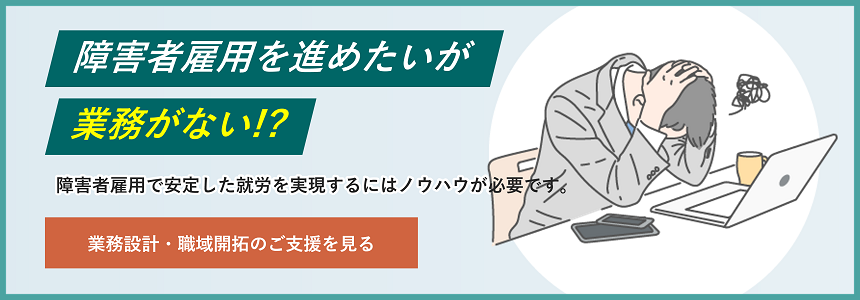 障害者雇用を進めたいが業務がない。パーソルダイバースの「業務設計・職域開拓」法人向けサービスを確認する。