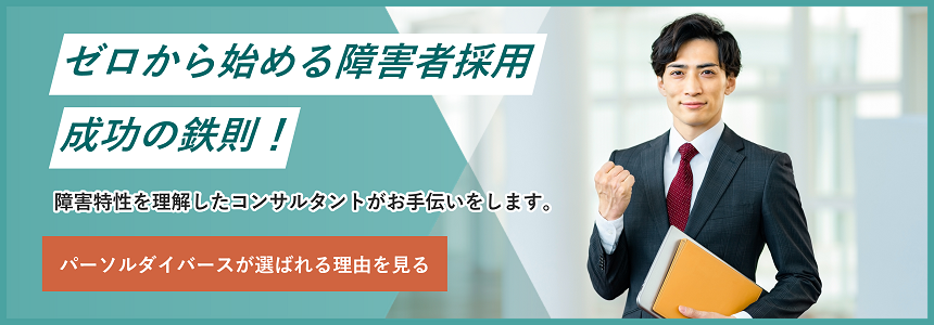 障害特性を理解したコンサルタントがお手伝いをします。パーソルダイバースが選ばれる理由を見る