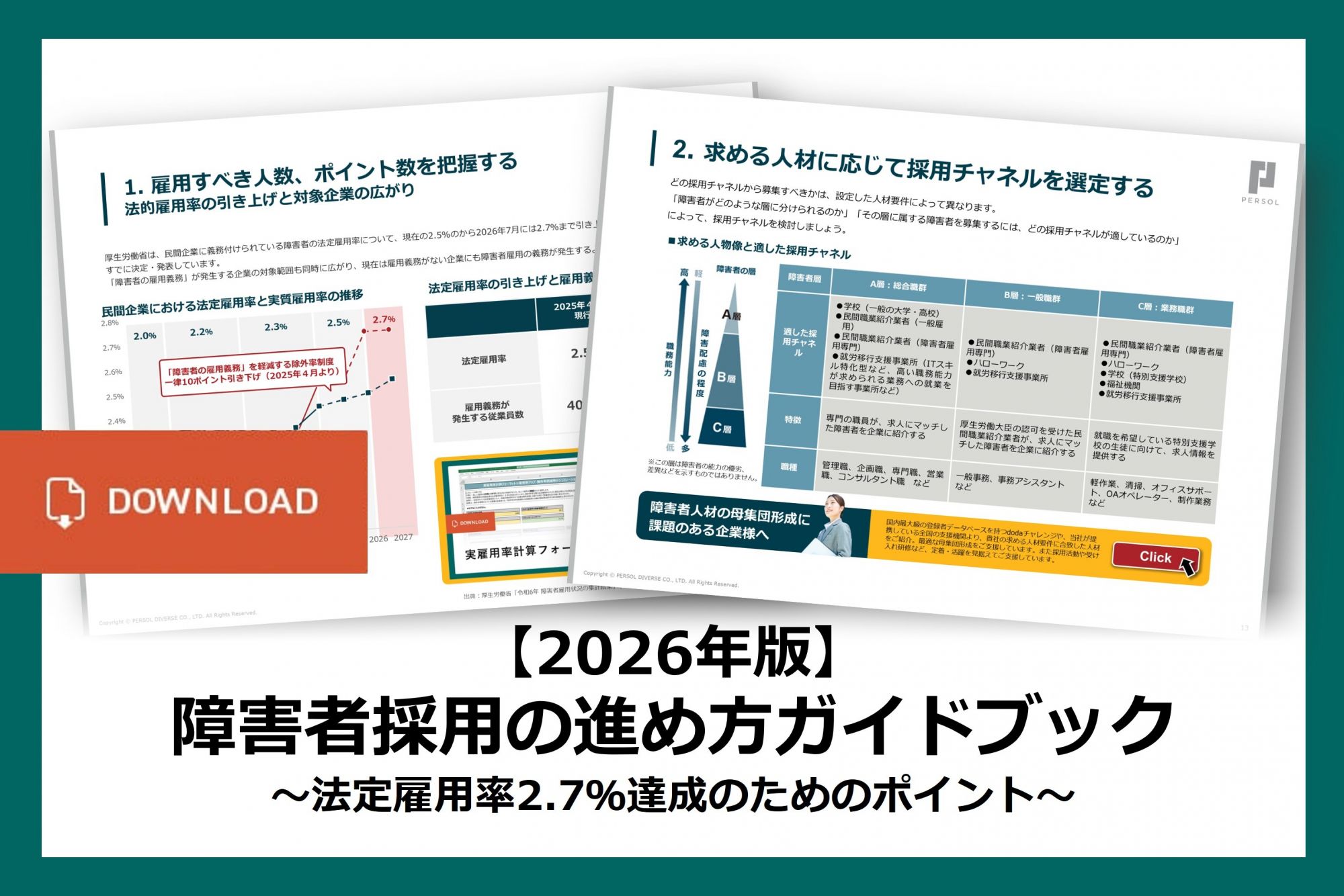 【2026年版】障害者採用の進め方ガイドブック ～法定雇用率2.7％達成のためのポイント～