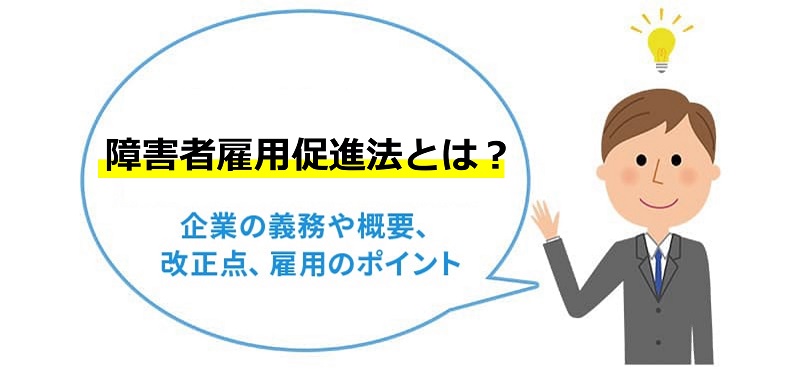 障害者雇用促進法とは？企業の義務や概要、改正点、雇用のポイント