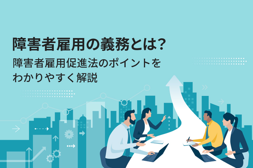 障害者雇用の義務とは？障害者雇用促進法のポイントをわかりやすく解説