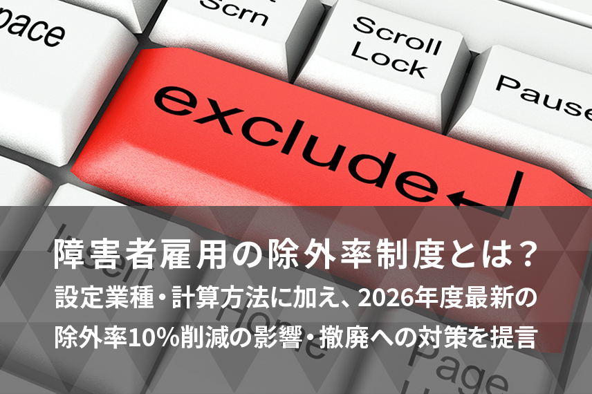 障害者雇用の除外率制度とは？10%削減・法定雇用率引き上げ影響と今後の対策を提言
