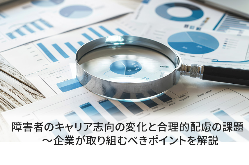 障害者の短時間雇用に関する企業の意識や取り組みの成果に関する調査・発表