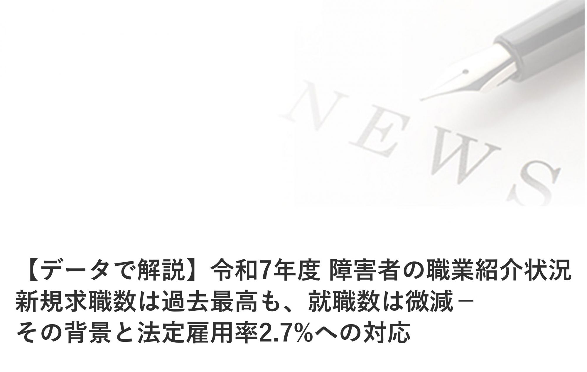 【2026年最新】「障害者雇用代行ビジネス」への議論進む。企業が直面するリスクと対策を解説
