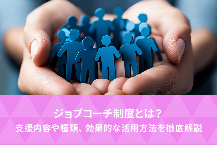 ジョブコーチ制度とは？支援内容や種類、効果的な活用方法を徹底解説