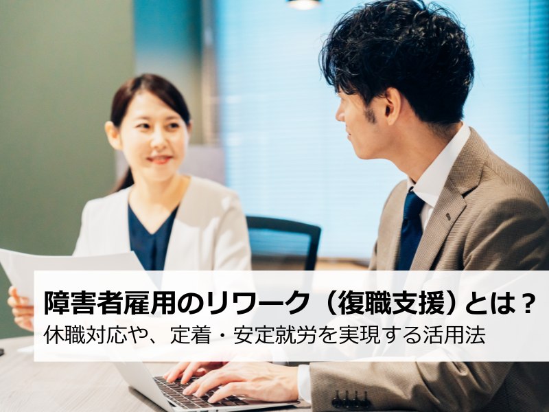 障害者雇用のリワーク（復職支援）とは？|休職への対応や、定着・安定就労を実現する活用法