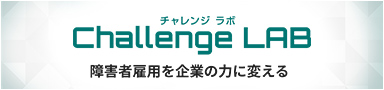 Challenge LAB　障害者雇用を企業の力に変える