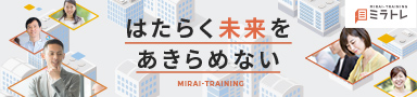 ミラトレ - パーソルダイバースの就労移行支援