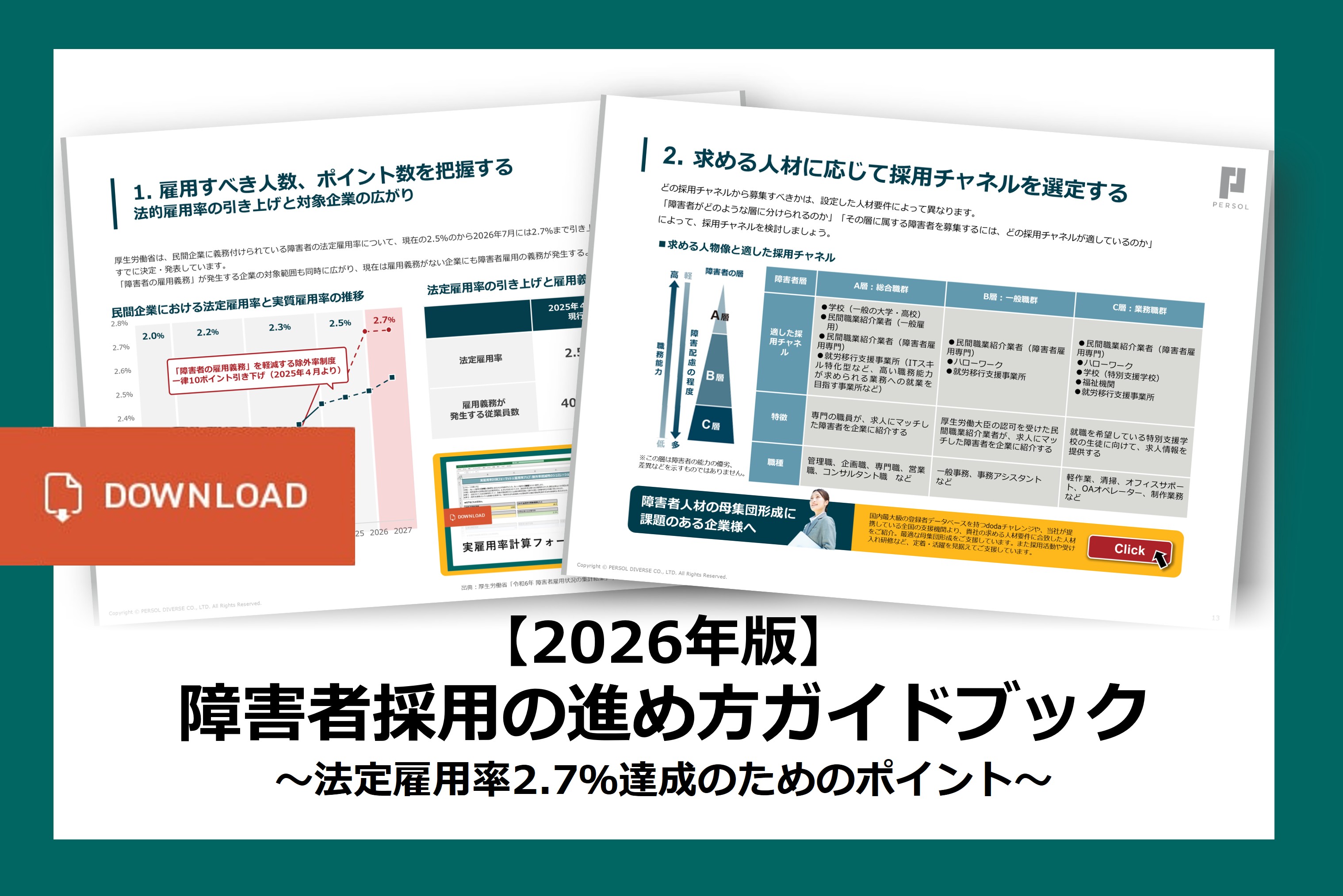 【2026年版】障害者採用の進め方ガイドブック ~法定雇用率引上げ 2026年度2.7%に向けた対策~