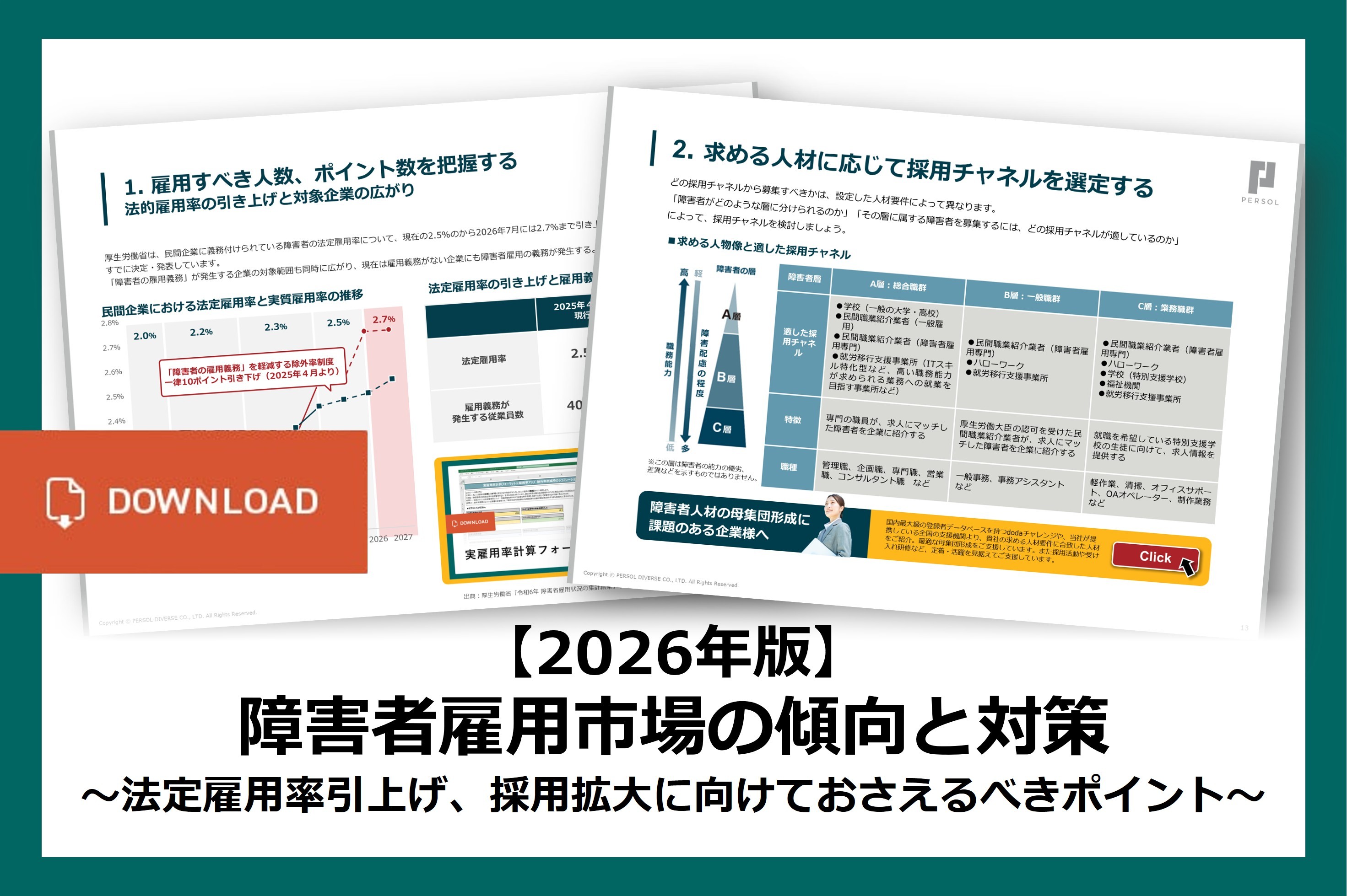 【2026年版】障害者雇用市場の傾向と対策 ~法定雇用率引上げ・採用拡大に向けておさえるべきポイント~