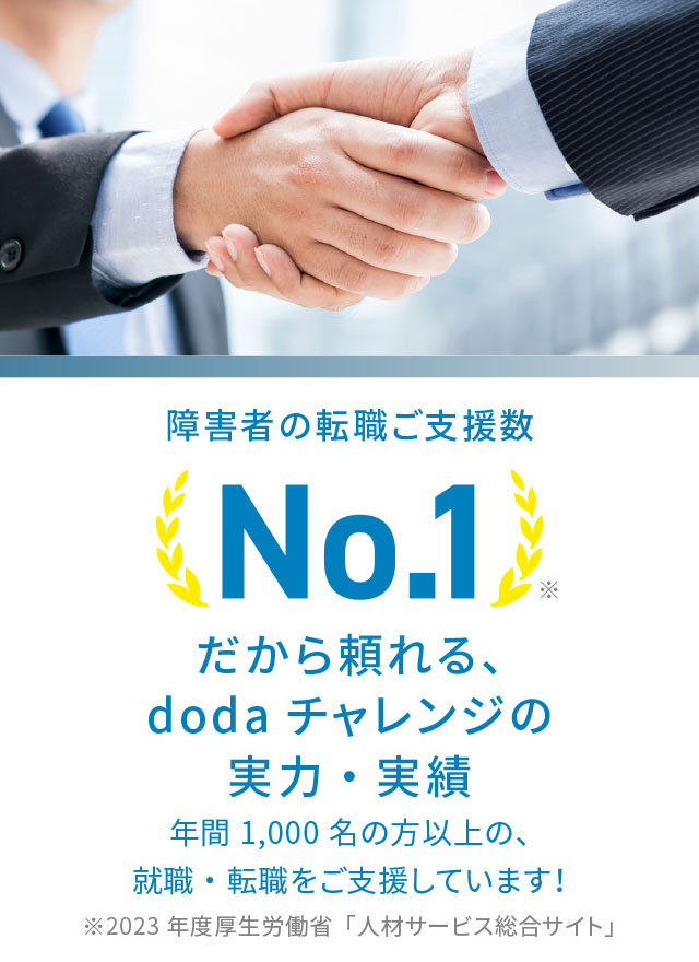 障害者の転職ご支援数No.1だから頼れる、dodaチャレンジの実力・実績