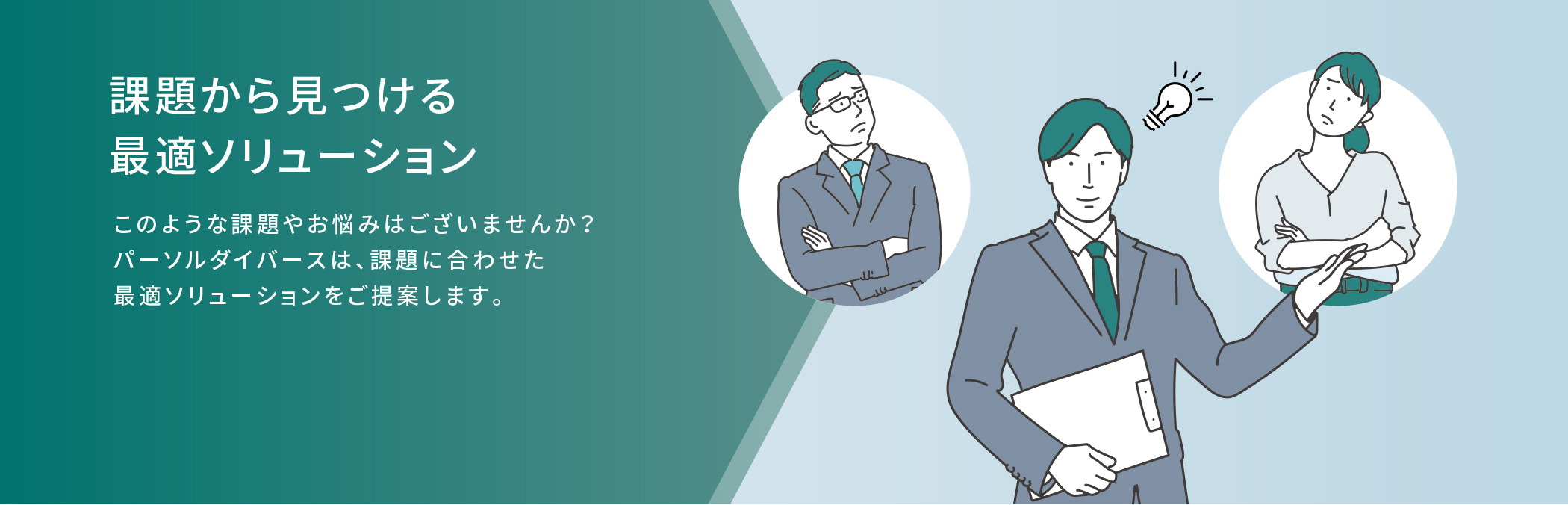 課題から見つける最適ソリューション