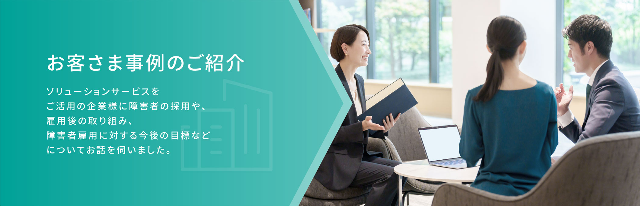 お客さま事例のご紹介
