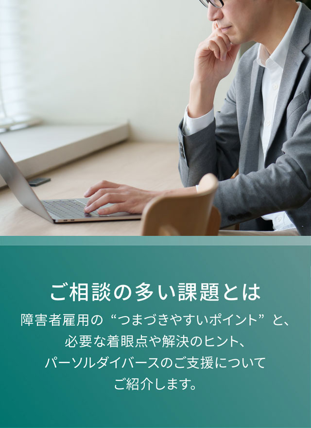 ご相談の多い課題とは