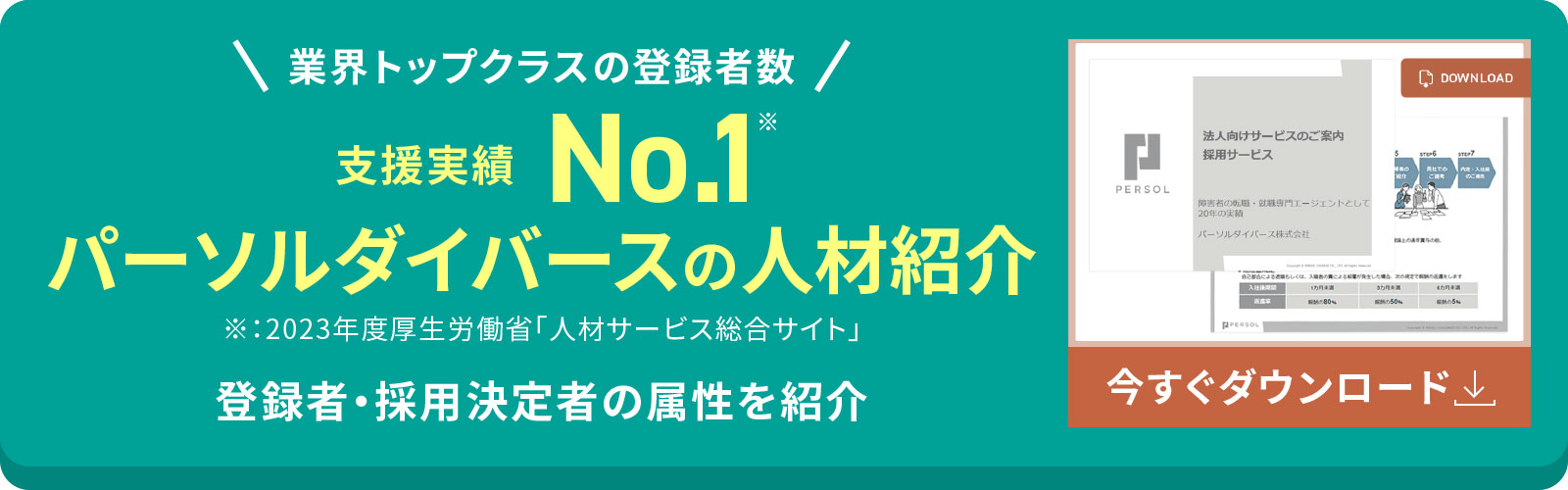 支援実績No.1パーソルダイバースの人材紹介