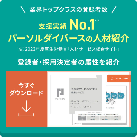 支援実績No.1パーソルダイバースの人材紹介