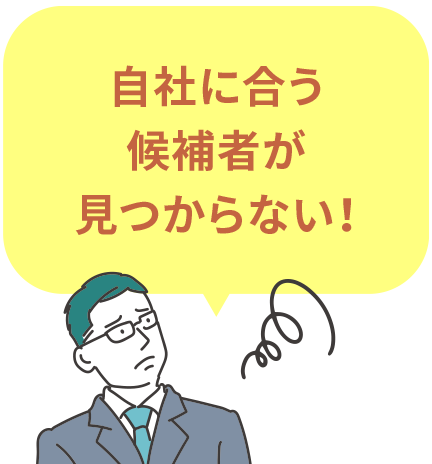 自社に合う候補者が見つからない！
