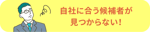 自社に合う候補者が見つからない！