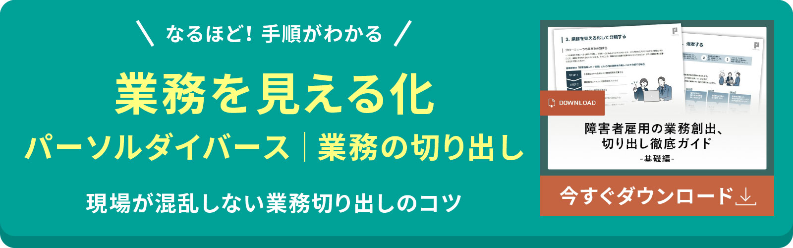 業務を見える化　パーソルダイバース｜業務の切り出し