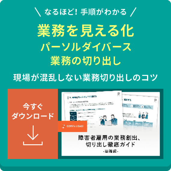業務を見える化　パーソルダイバース｜業務の切り出し