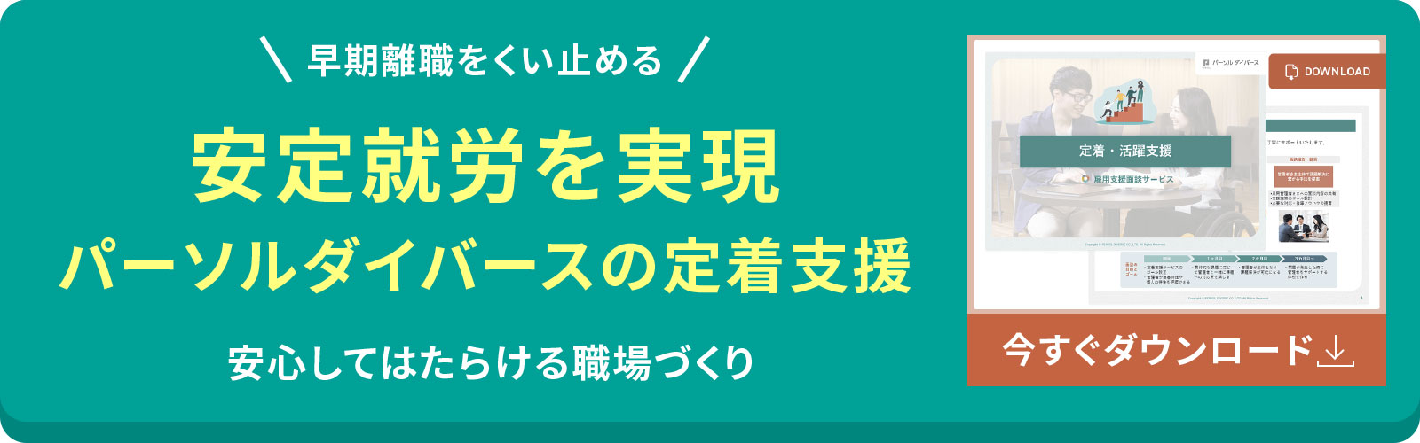 安定就労を実現　パーソルダイバースの定着支援